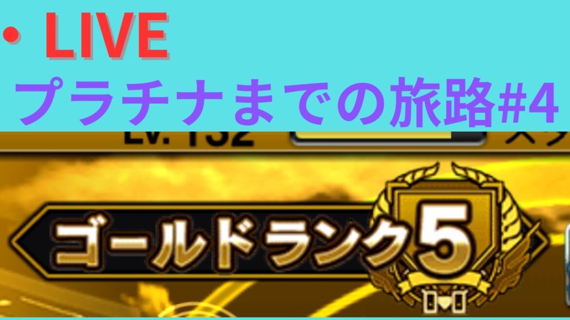 【プロスピA】今日こそいきたい(配信サボってごめんなさい) プラチナまでの道のり#4