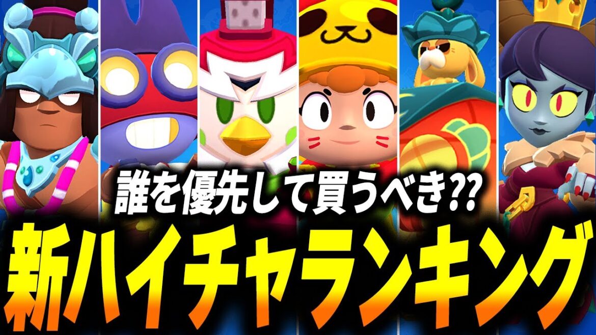 【ブロスタ】優先して買うべきキャラは?新しく追加された6種類のハイパーチャージ最強ランキングをご紹介!