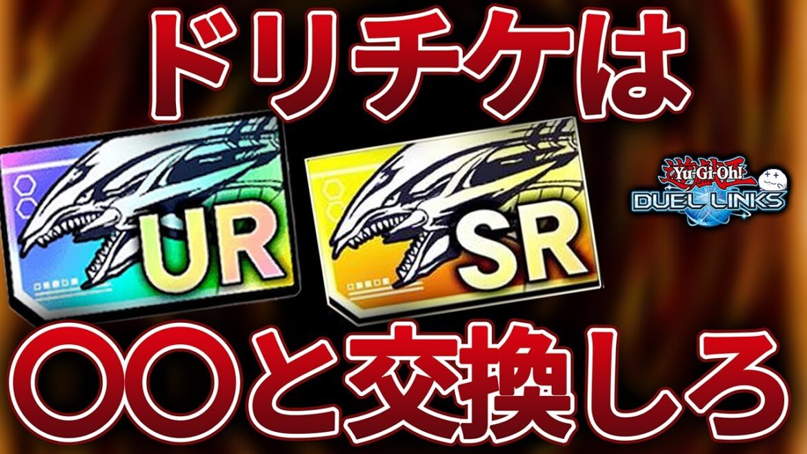 【初心者向け】ドリームチケットオススメ交換先の候補をご紹介します【遊戯王デュエルリンクス/YuGiOhDuelLinks】