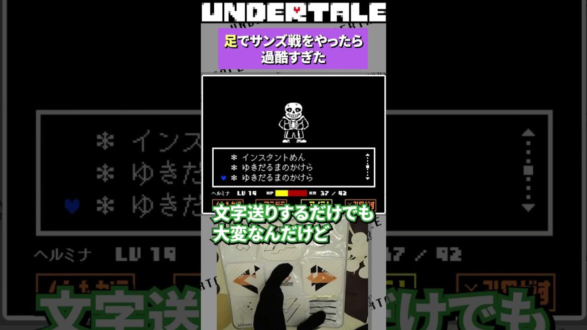 足でサンズ戦をやったら地獄を見た #undertale #アンダーテイル #アンダーテール