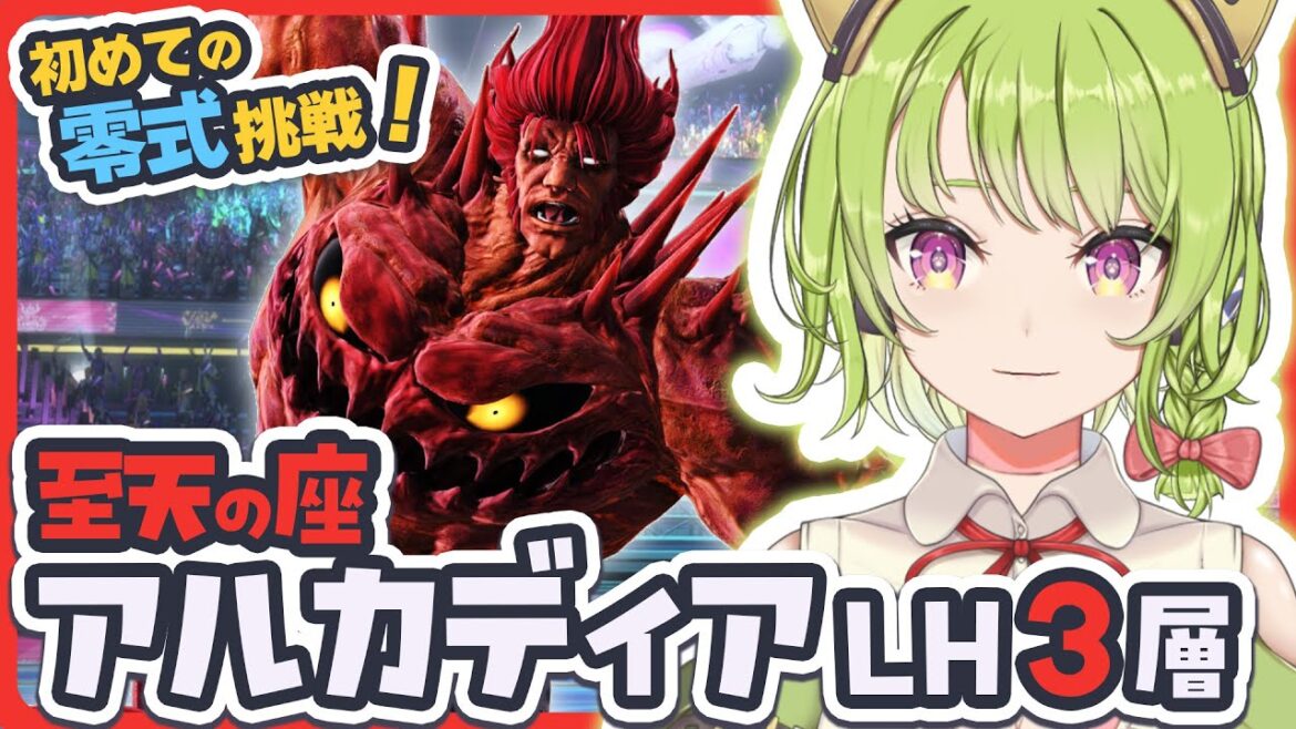 【FF14/Mana/Hades】はじめて零式に挑戦!至天の座アルカディアLH3層🌸当日D1orD2募集🌸