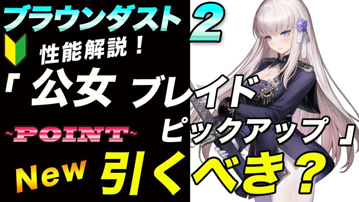 【ブラウンダスト2 】ブレイド新コス「公女」引くべき?【browndust2】【ブラダス2】