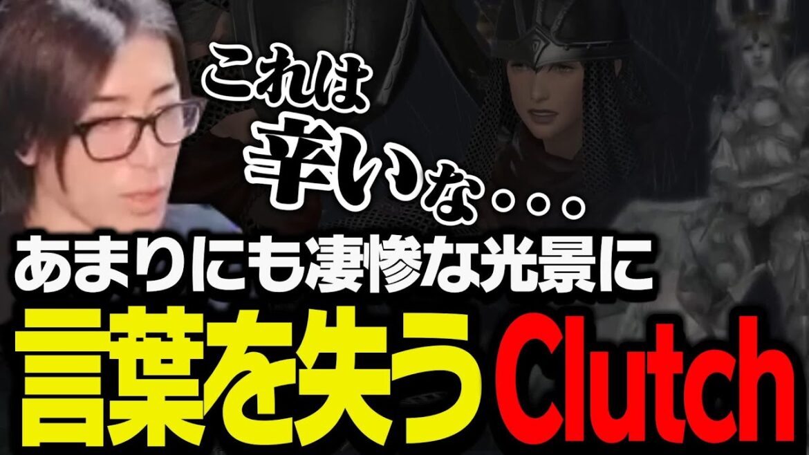 あまりにも凄惨な光景に言葉を失うClutch【FF14】