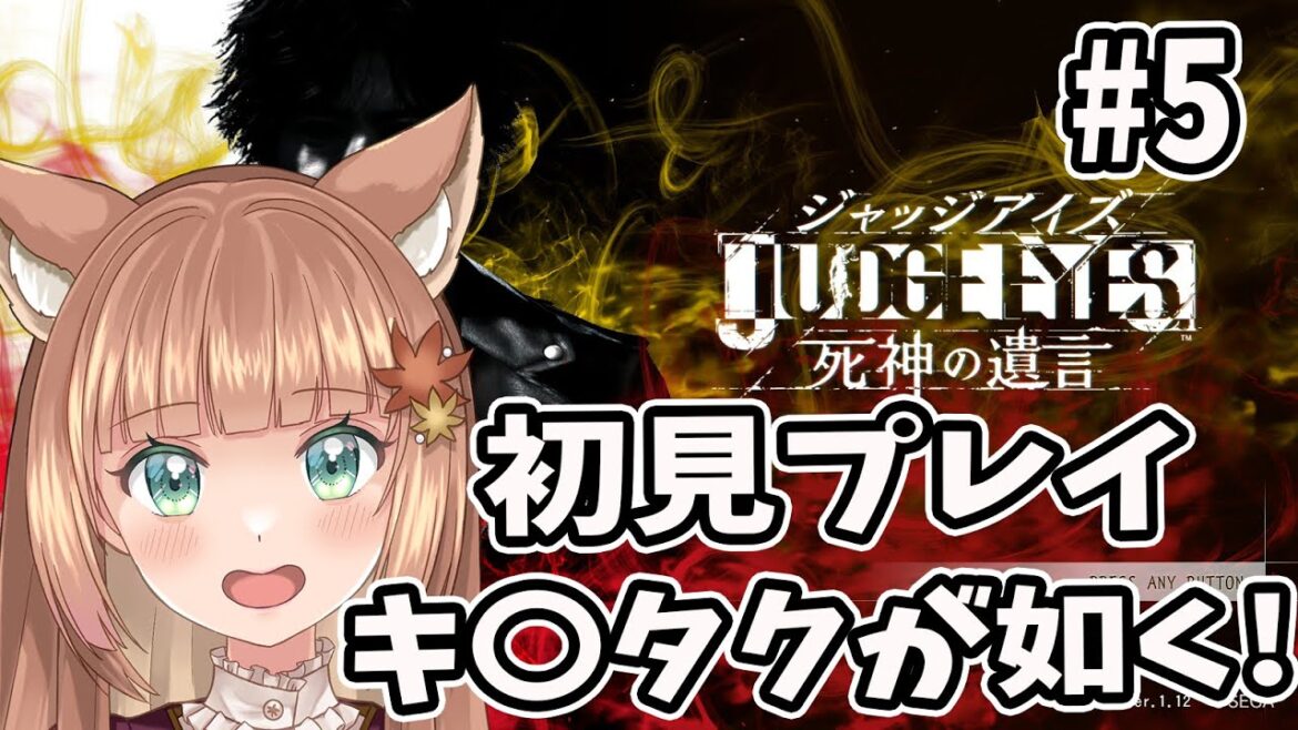 【JUDGE EYES 死神の遺言】キ〇タクが如く 初見プレイ #5 ネタバレ注意!【伏見くずは】