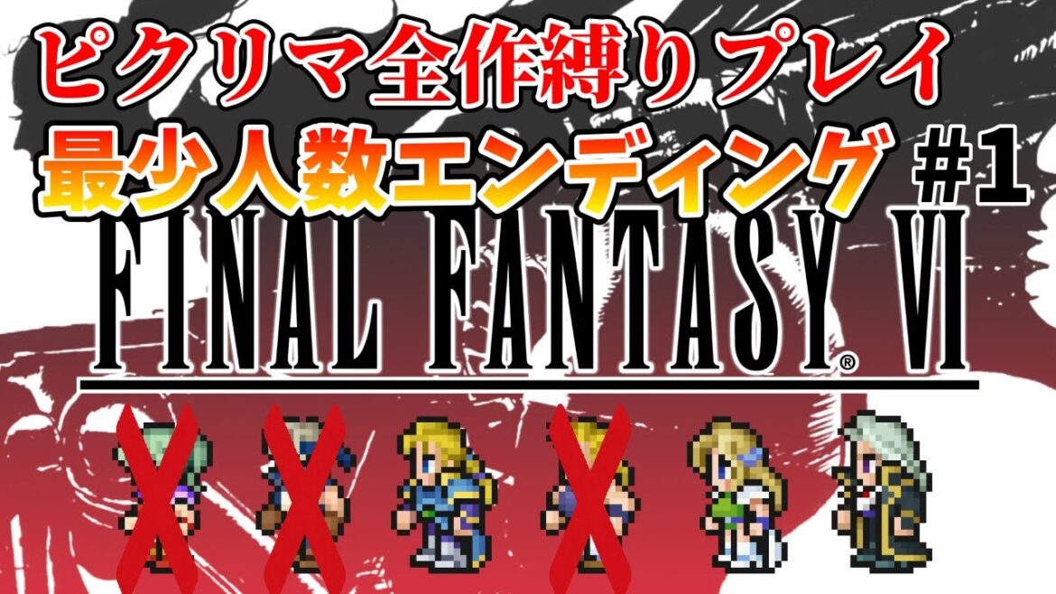 【ファイナルファンタジー6】最少加入メンバーでエンディング目指す!!【PIXEL REMASTER】その1 ※ネタバレあり
