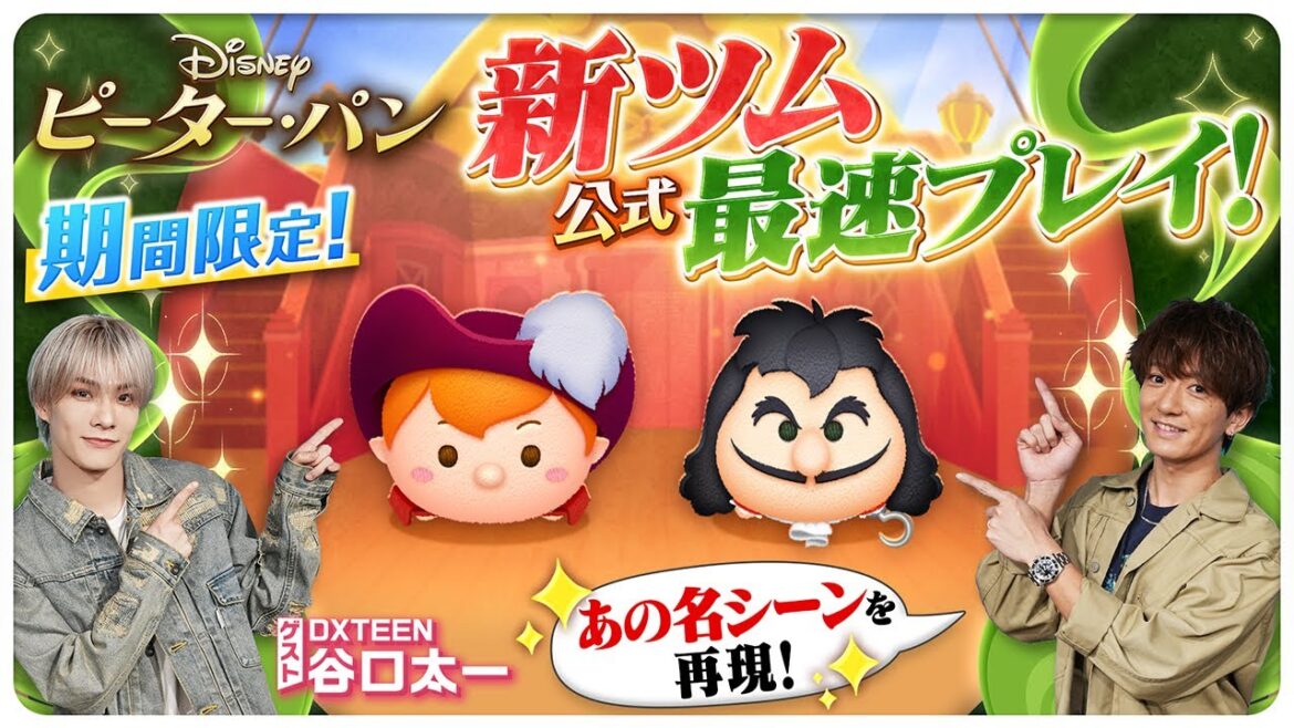 【3月1日新ツム公式最速プレイ】ピーター・パン