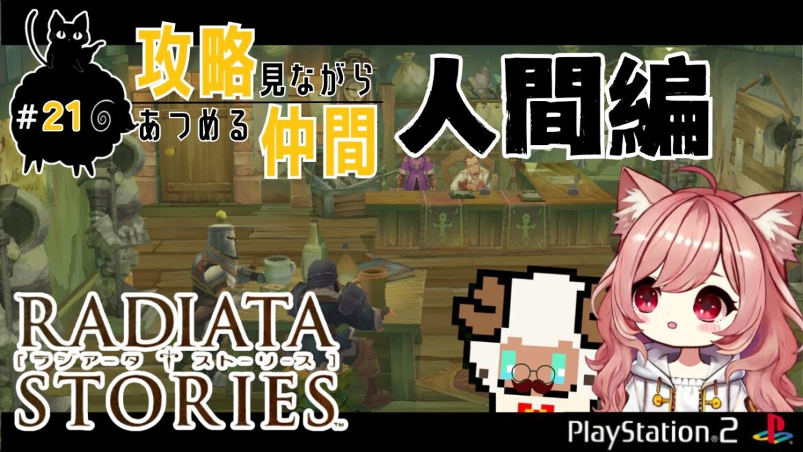 【ラジアータストーリーズ 仲間集め #21】攻略サイトを見ながら2週目 本日も仲間集めに励みますぞ!フォティーノは城の中に【笑う羊と不思議のお鈴Ch】