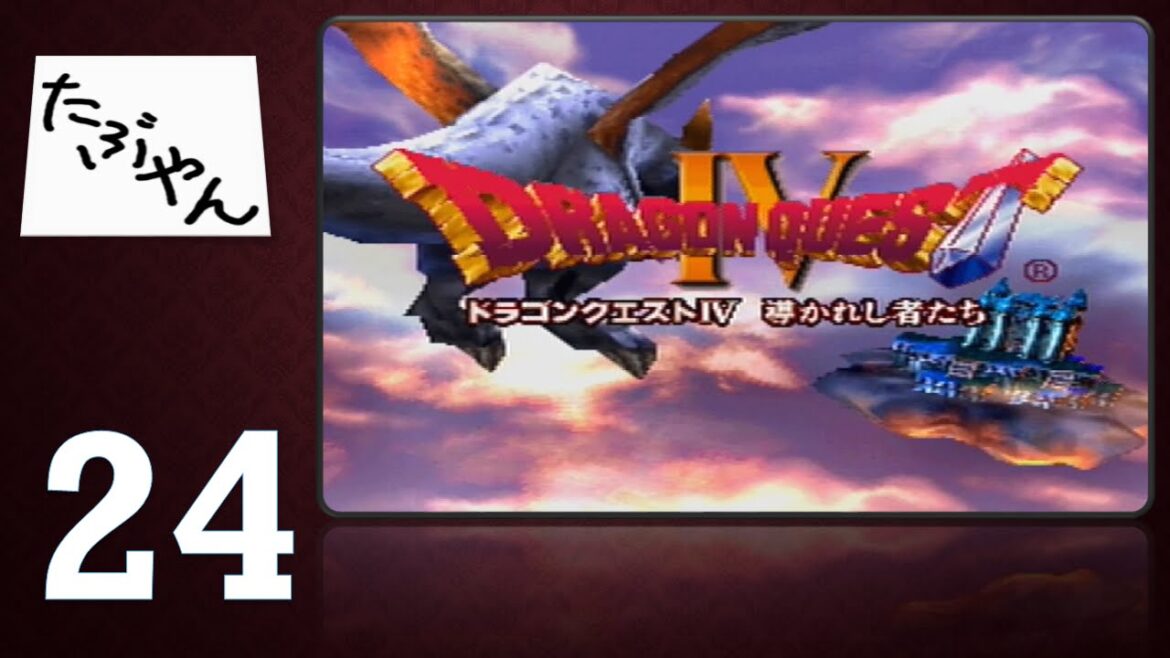 #24 ドラゴンクエストIV 導かれし者たち 【PS】【実況】