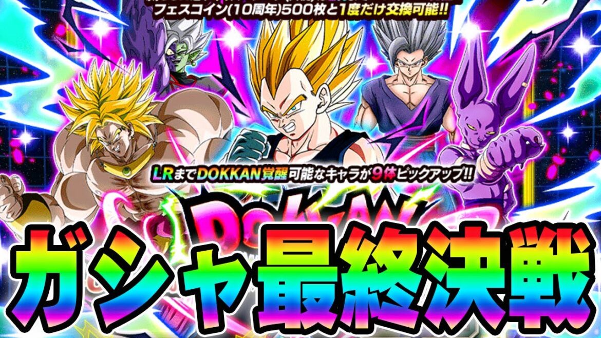 【ドッカンバトル】10周年ガシャ最終決戦じゃ!!【DRAGONBALL Z Dokkan Battle】