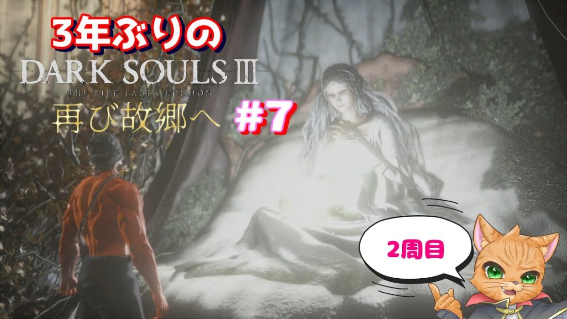 3年ぶりのDARK SOULS Ⅲ 2周目 再び故郷へ #7 【DARK SOULS Ⅲ】