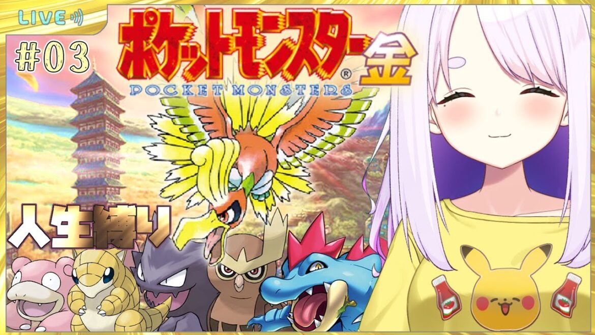 【ポケモン金銀版】完全初見のポケットモンスター金版!6・7バッジ目GETだぜ✊#03【個人Vtuber/鈴宮神楽】