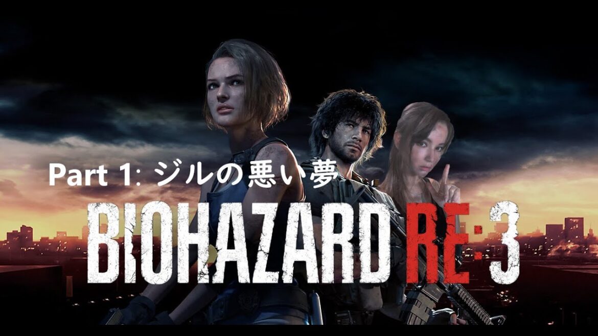 Biohazard RE 3  (Resident Evil RE 3) Part 1 バイオハザード ジルの悪い夢。ゾンビ地獄 ラクーンシティ (簡単に怖がる外国人ゲーマー)