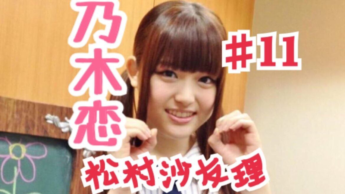 【乃木恋】キモオタが乃木坂46と恋をしたら 松村 沙友理編Part11