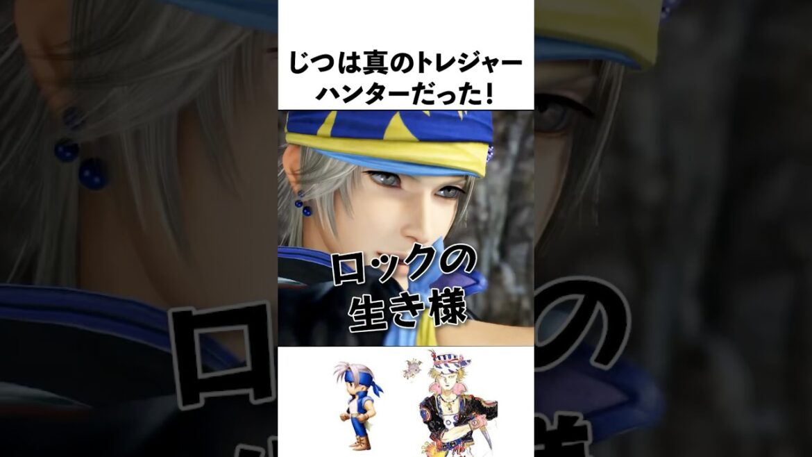 【FF6】ロックの秘めた過去