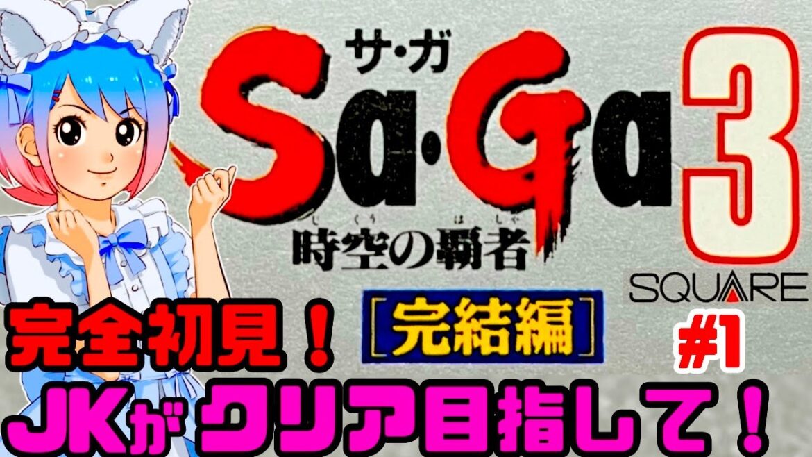 【初見】JKがGBサガ3時空の覇者にスーパーゲームボーイで挑戦!女性 攻略ライブ配信Part1 名作JRPG!Sa・Ga3完結編!Final Fantasy Legend III【レトロゲーム】