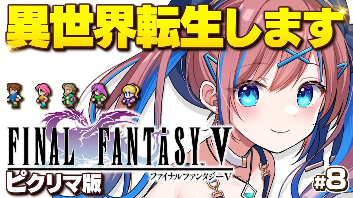 #8【FF5】ガラフを追いかけて異世界転生!? 帰り道はもうない。💚ファイナルファンタジー5【なならいぶ┊︎STAR SPECTRE】Final FantasyⅤ