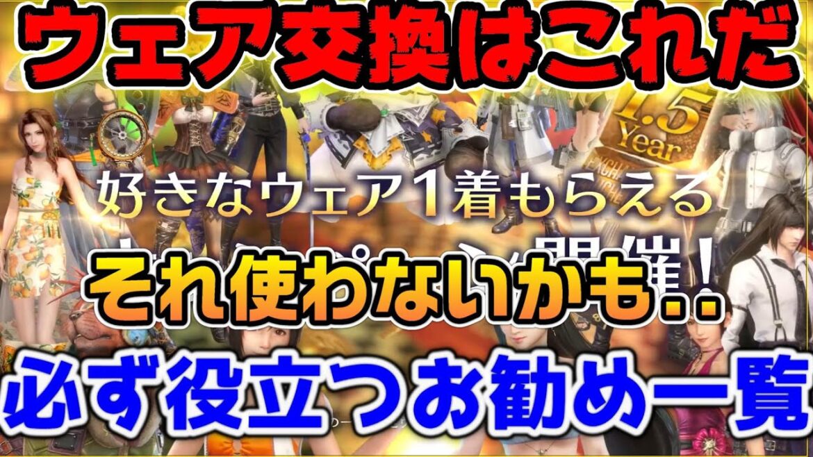 【FF7EC】交換前に見て!最強ウェアの交換お勧めランキング!ギルドバトルで必ず役に立つウェアも紹介【ファイナルファンタジーVII エバークライシス