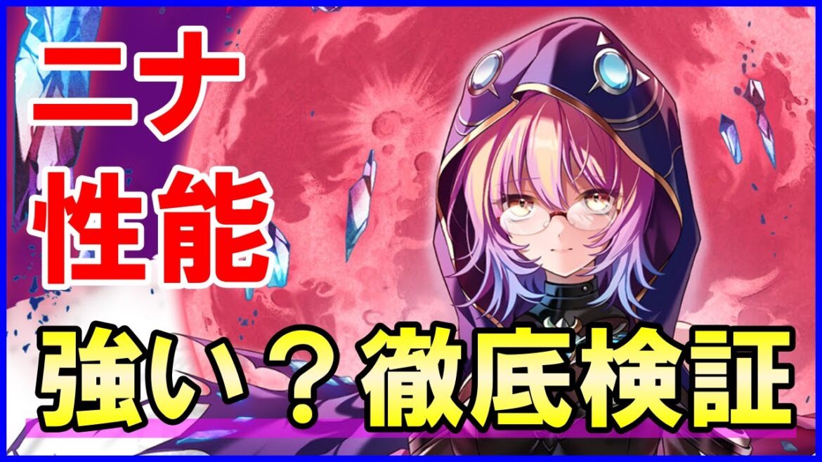 【白猫】ニナ 性能&火力検証!待望のキャラ化!攻略サイトの評価は低め?本当に強いの?徹底解説&まとめ!