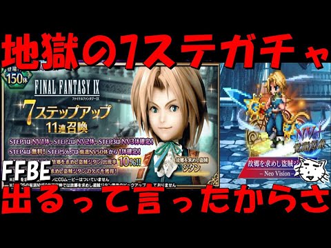 【FFBE】故郷を求めし盗賊ジタン地獄の7ステガチャ!!お前が出るって言ったからさ!!でろおおおおおおおお!!!【Final Fantasy BRAVE EXVIUS】