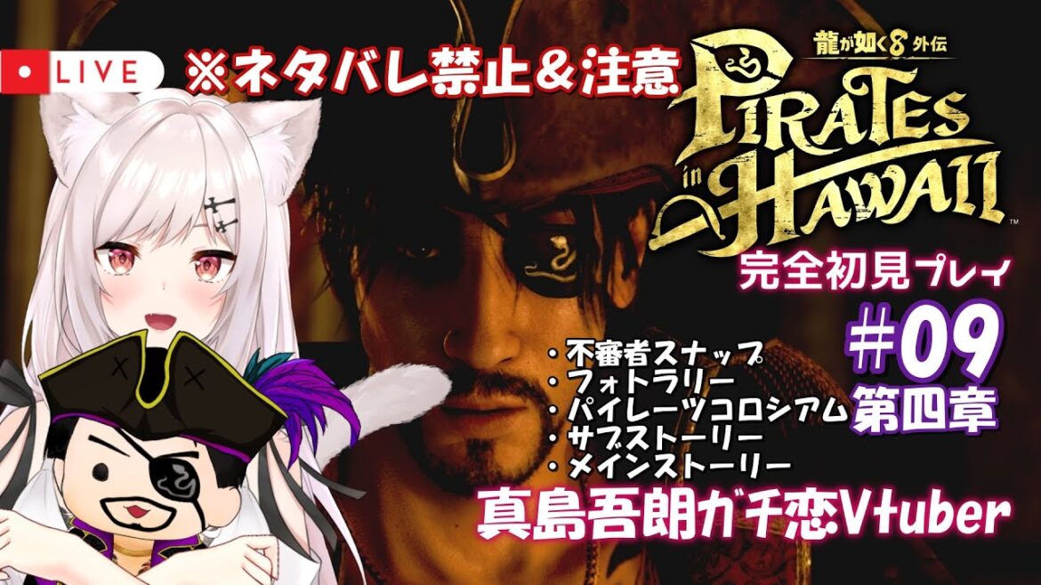 【龍が如く8外伝/完全初見】#09  Re:ゼロから始めたカチコミ生活【猫紅ぜろ/Vtuber】