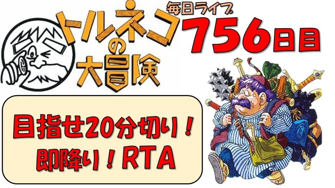 3/1 【トルネコRTA】不思議のダンジョン即降りライブ!20分切りたい!【756日目】