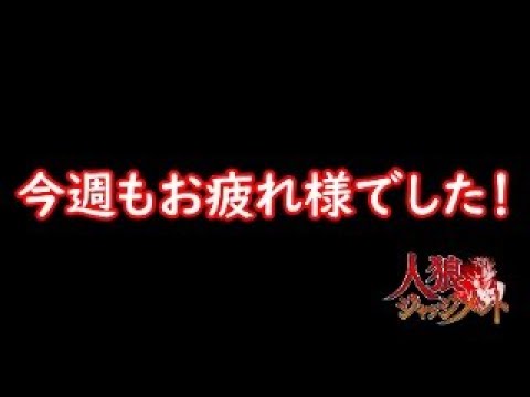 【人狼ジャッジメント】今週は忙しかったです(人狼)【ゲーム実況】