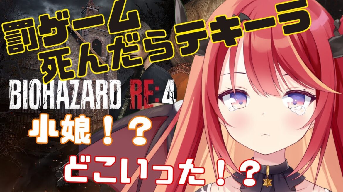 【バイオハザードRE:4 】レオンが死んだらテキーラのむおバイオ⚡小娘どこいった編【#ダキ指名中】【#キラプロ】【#vtuber 】