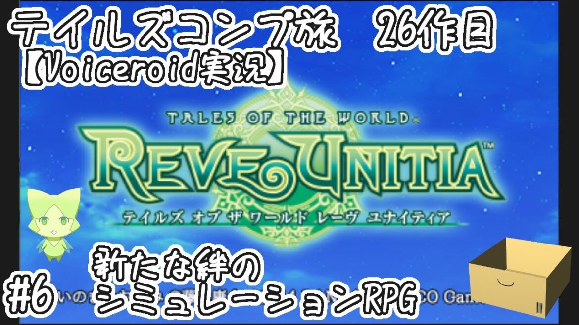 【TOWレーヴユナイティア】#6 新たな絆のシミュレーションRPG【テイルズコンプ旅 26作目】