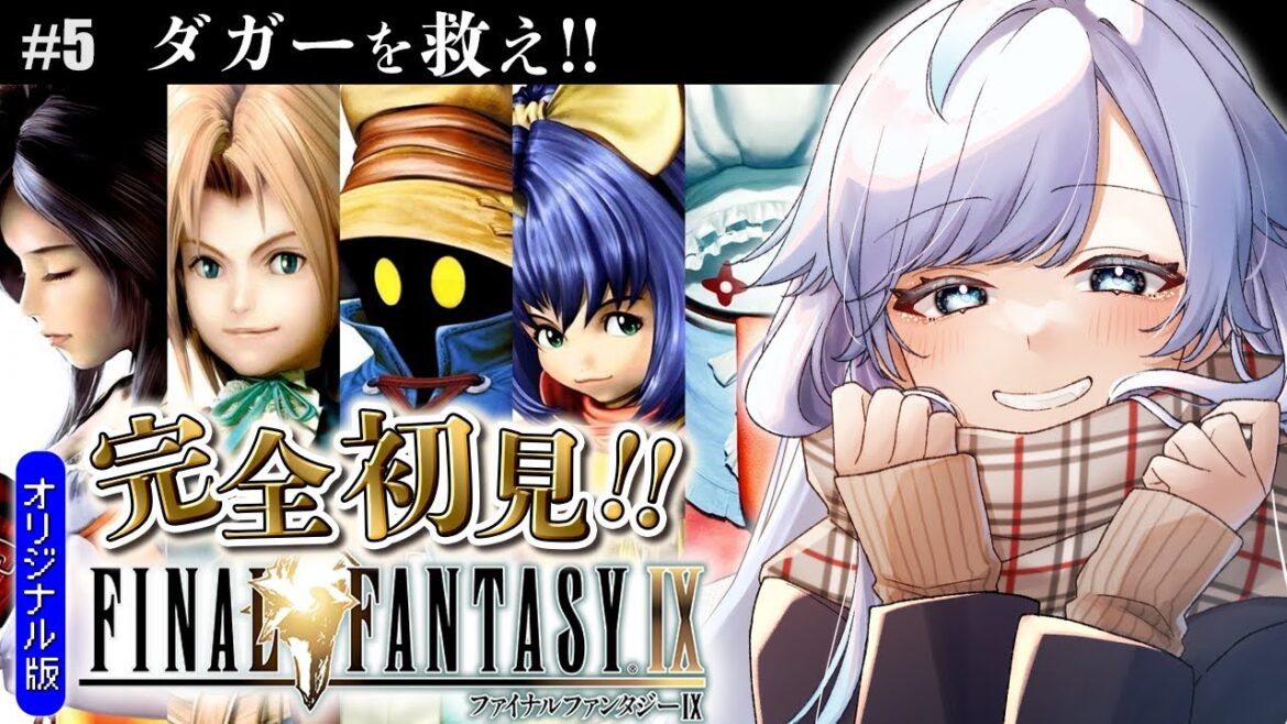 【FF9/PSオリジナル版】 完全初見!ダガーを助けにアレクサンドリア城へ!FFの原点回帰。誰かを助けるのに理由がいるかい?#5【葛籠おり/すたすぺ所属】【FINAL FANTASY Ⅸ】