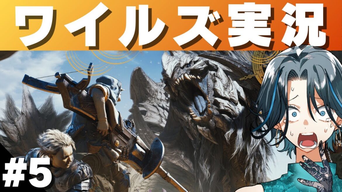 part5【モンハンワイルズ】まだまだ狩猟笛でストーリ攻略進めます!◆ゲーム実況◆ネタバレ注意