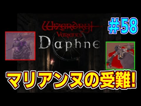 【Wizダフネ】 弱点狙いは勝負の定石! ウィザードリィ・ダフネ! その58 【スマホゲーム】