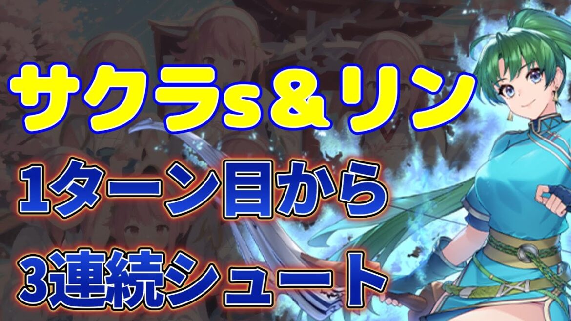 【FEH】伝承サクラ重ね掛けで全て撃ち抜く紋章士リンの誕生か #FEH