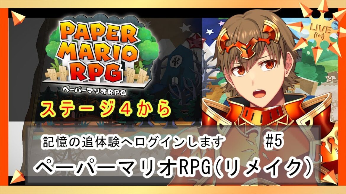 【ペーパーマリオRPG 実況】ブタのためにカネはなる #5【Vtuber】