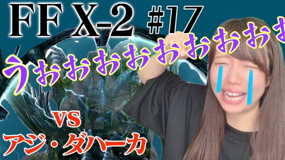 【生配信】FINAL FANTASY X-2 #17【実況】