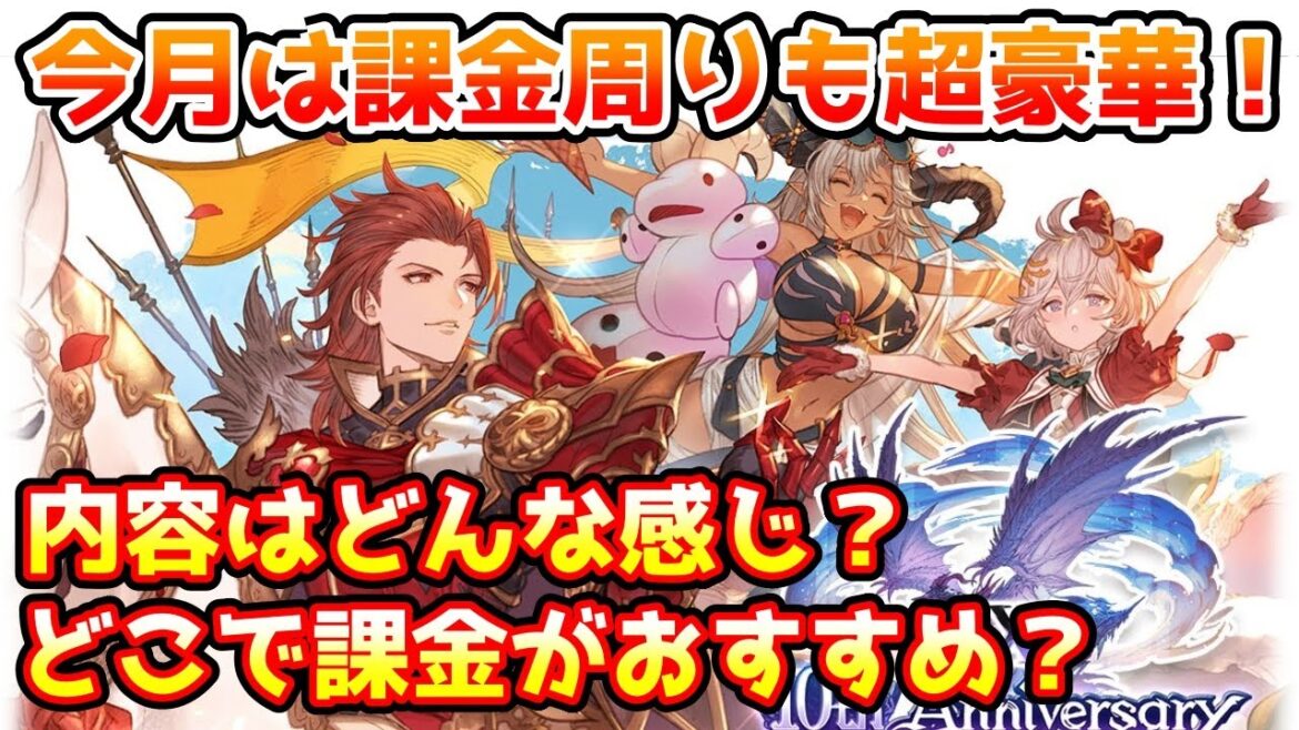 【グラブル】今月は課金周りも超豪華!3月の課金周りはどんな内容なのか、どこを課金するのがおすすめか解説!