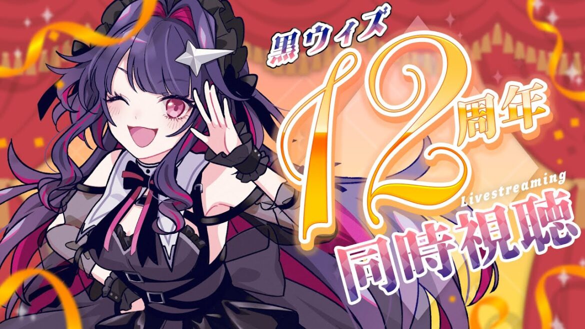 【黒猫のウィズ】黒ウィズ12周年生放送同時視聴【真直つるぎ/#つるぎレベリング中】