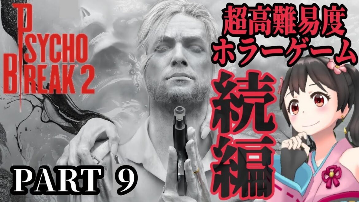 #9【PSYCHO BREAK2 -サイコブレイク2-】これはサイクスと私の愛の物語(とヤリたいゲーム探す)【Vtuber】
