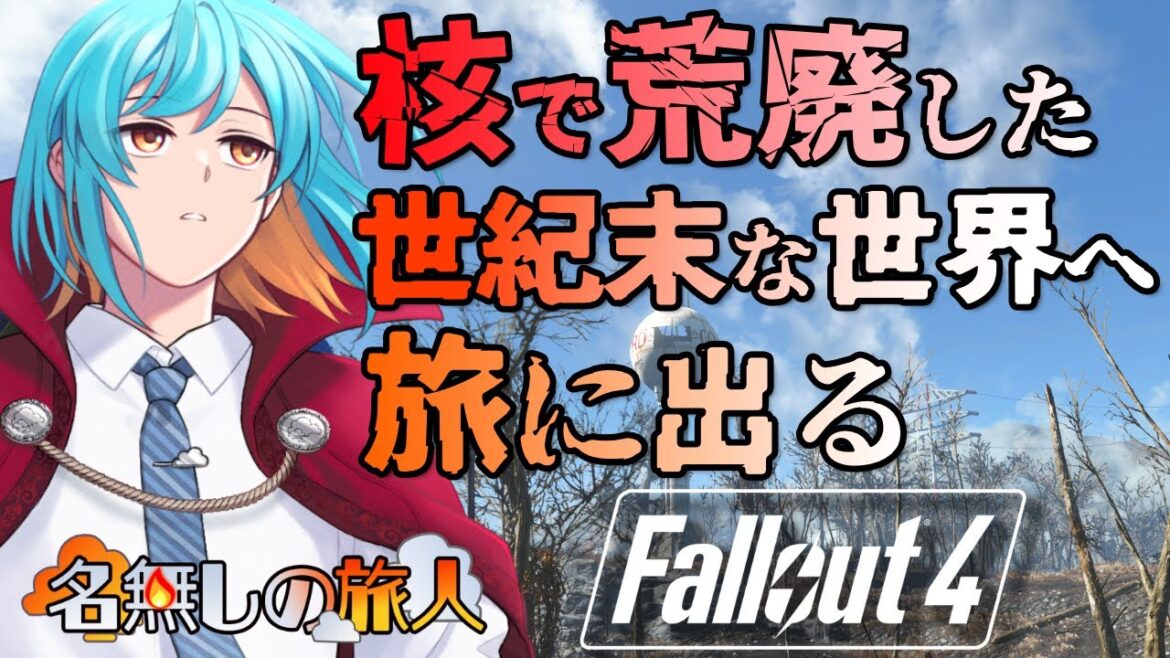 【Fallout4】#7 荒廃した世紀末世界で敵の本拠地に殴りこみ【#フォールアウト4】【#個人Vtuber/#名無しの旅人】