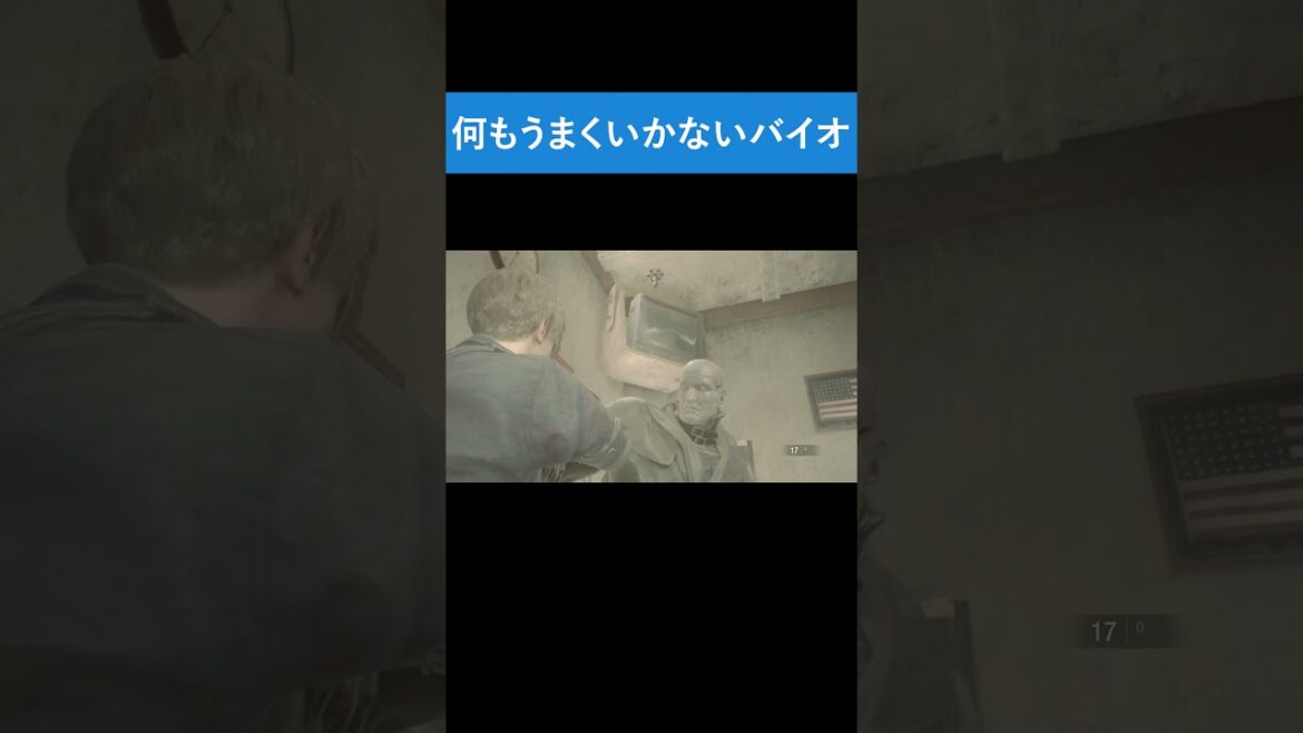 何もうまくいかないバイオ【BIOHAZARD RE:2】