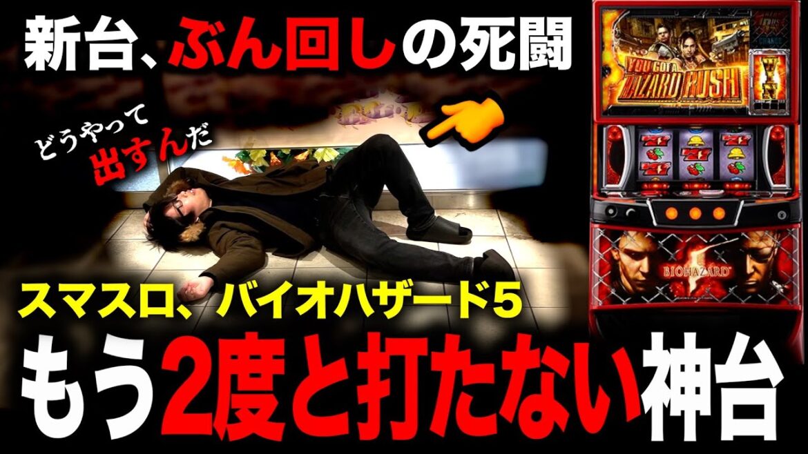 【新台】もう2度と打たない、設定あれば神台。「スマスロバイオハザード5」
