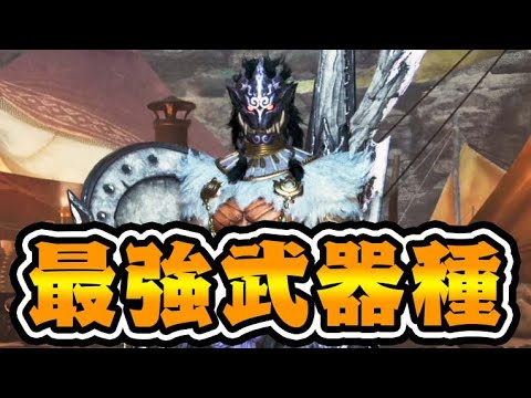 モンハンワイルズの『超ぶっ壊れ最強覇権武器』紹介します