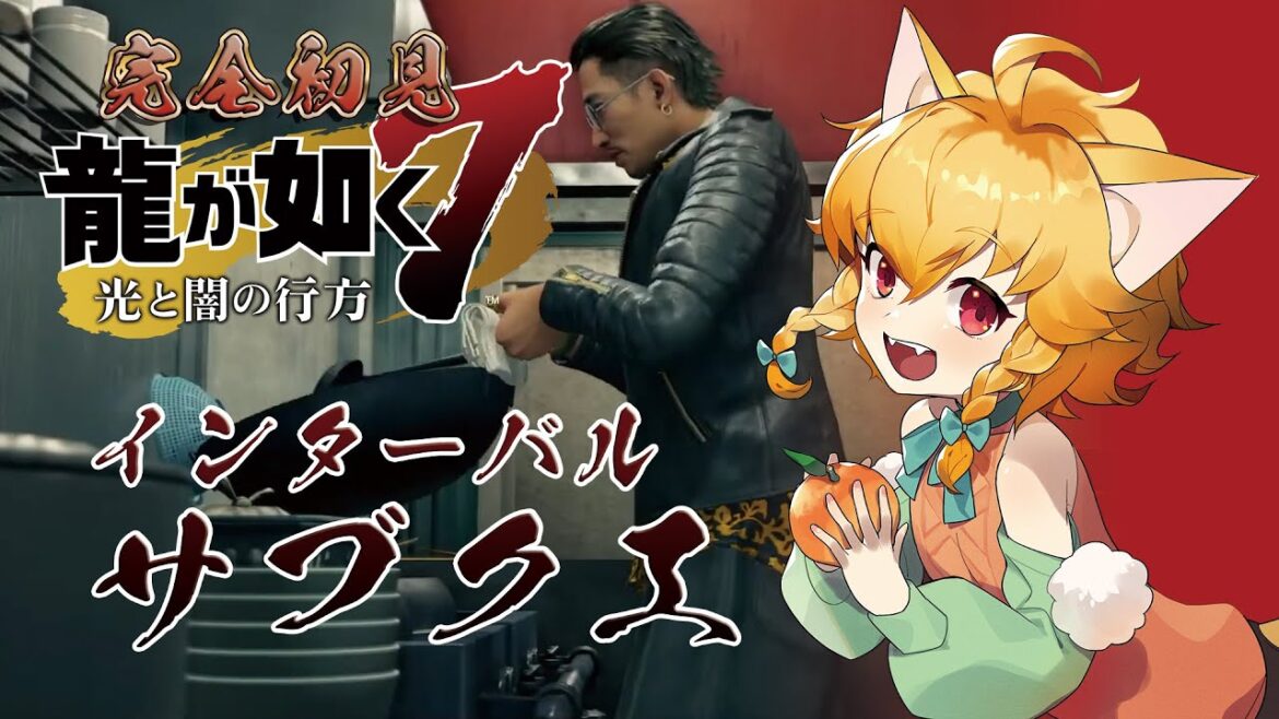 🍊【完全初見🔰】🍊龍が如く7「インターバル・サブクエ」🐈伊予訛りVtuber・柑まあち🐾 #龍が如く7