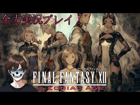 全力で『ファイナルファンタジー12 ザ ゾディアック エイジ』を楽しく実況プレイ!_Part13【FINAL FANTASY XII THE ZODIAC AGE 】【Steam版】