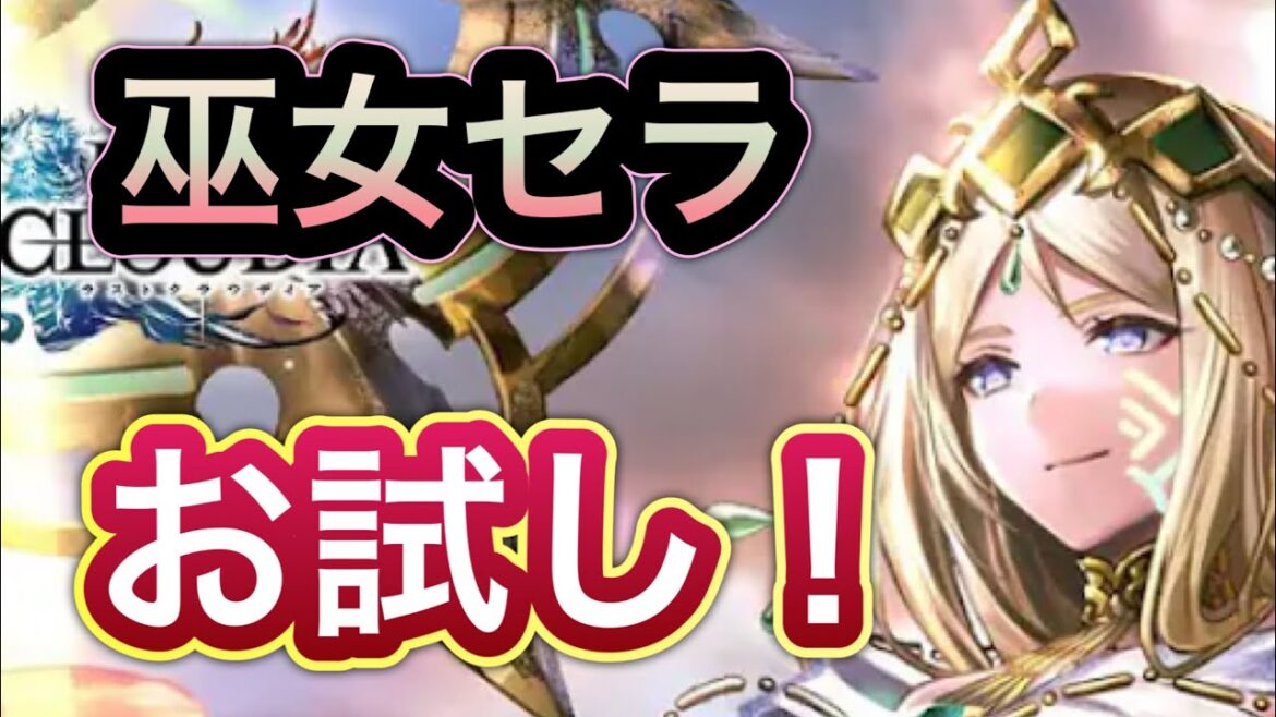 【ラスクラ】巫女セラお試し!