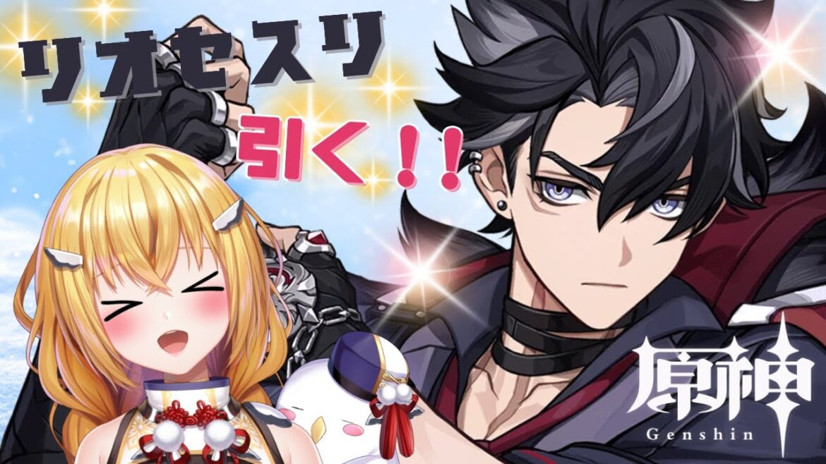 【#原神】めちゃ待った!リオセスリガチャ!石の貯蓄は大丈夫か?【#VTuber / #ほのかかのん 】