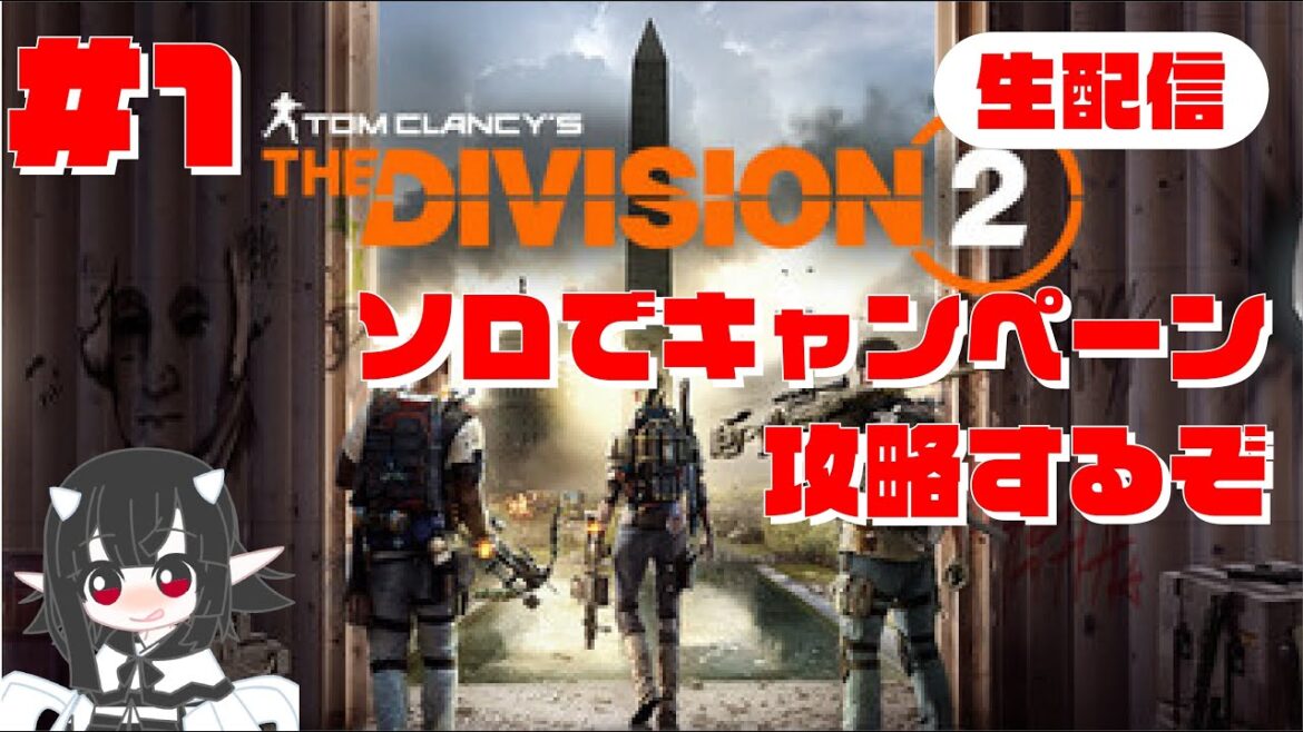 【ソロでキャンペーン攻略するぞ】#1 ディビジョン2/DIVISION 2/ゲーム生配信/LIVE/VOICEVOX実況