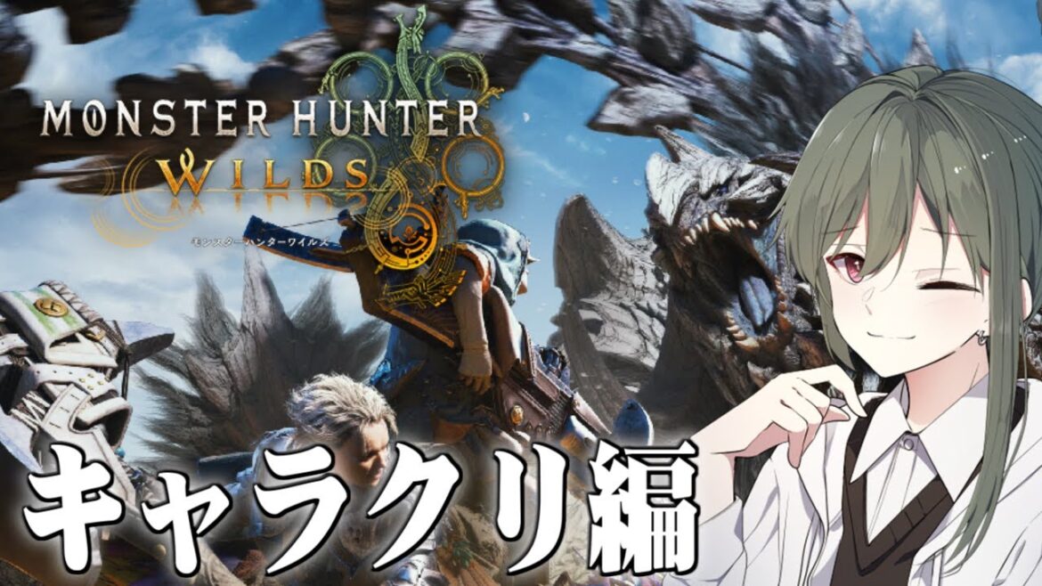 #0【配信アーカイブ】禁足地に数日遅れて到着の天才2乙ガンランサー ~キャラクリ編~【モンスターハンターワイルズ】