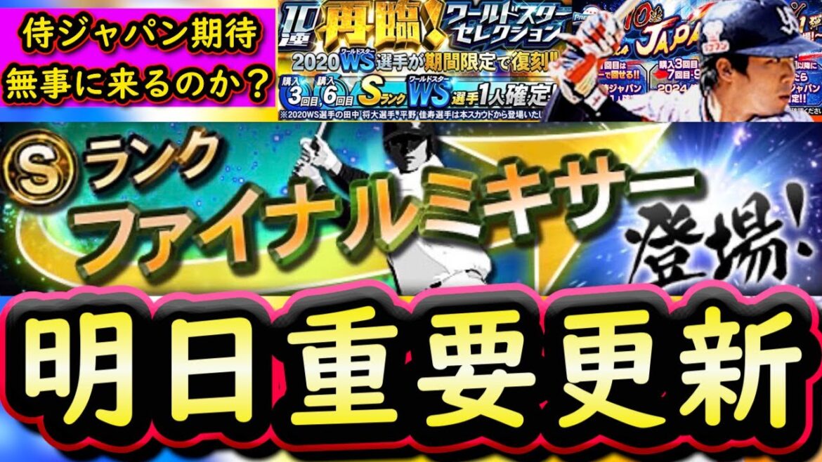 【プロスピA】明日イベガチャ更新予想&ファイミキ回すべき球団は?侍ジャパンや消費スタミナ1/2期待【プロ野球スピリッツA】