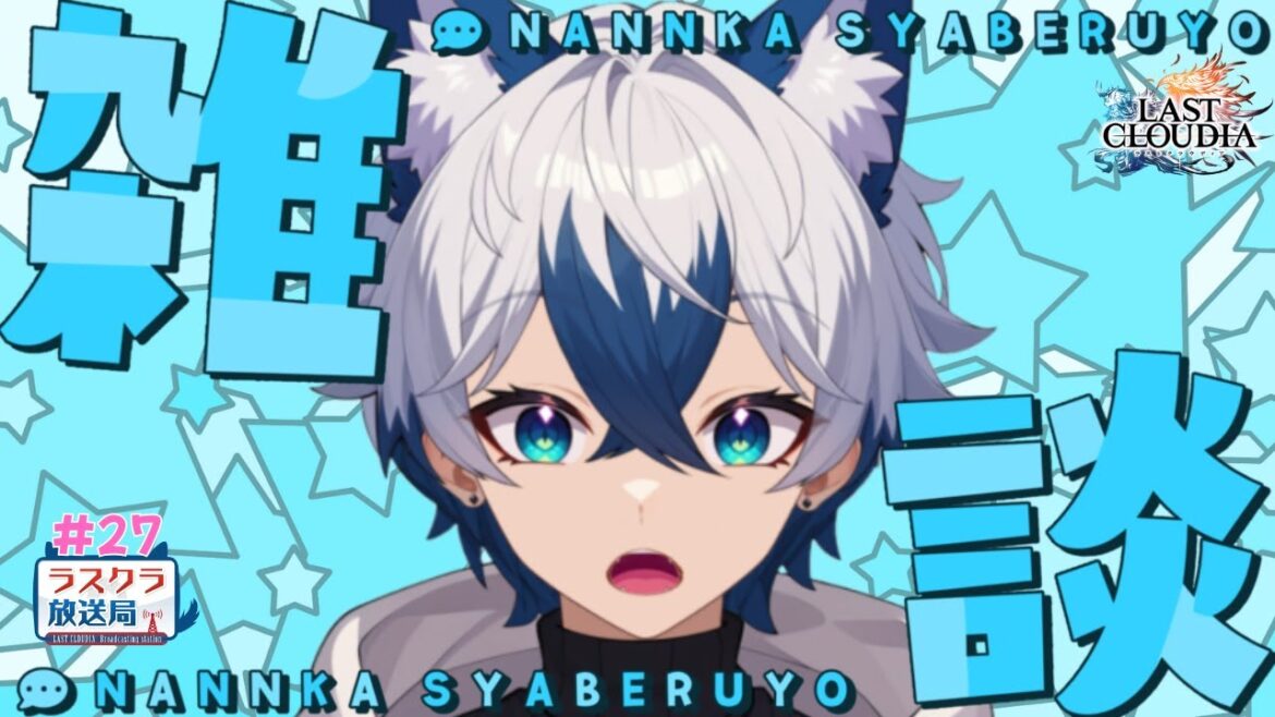 【ラスクラ放送局#27】ギルメン募集します!【生放送/ラスクラ】