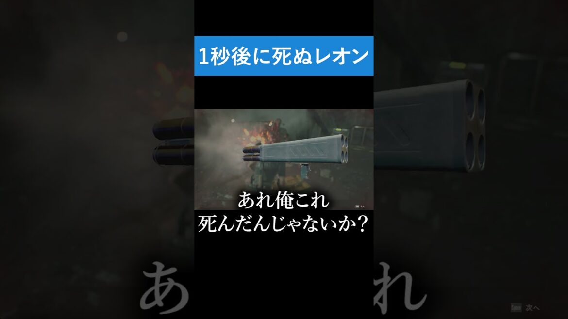 1秒後に死ぬレオン【BIOHAZARD RE:2】